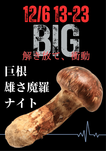ゲイバー ゲイイベント ゲイクラブイベント 岡バハ 巨根雄さ魔羅ナイト (12/6 土 13～23時)