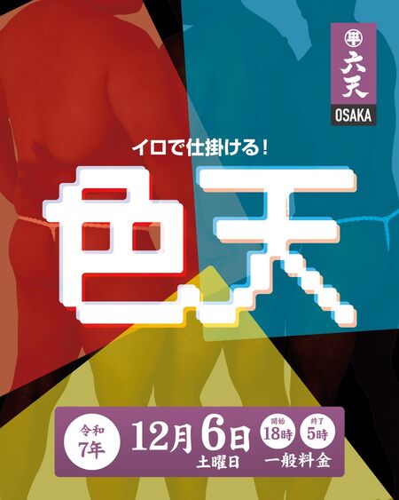 ゲイバー ゲイイベント ゲイクラブイベント 12/6(土)🟥色🟦天🟨