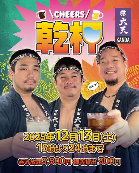 ゲイバー ゲイイベント ゲイクラブイベント 🍻乾杯🍻　神田六天飲み放題イベント