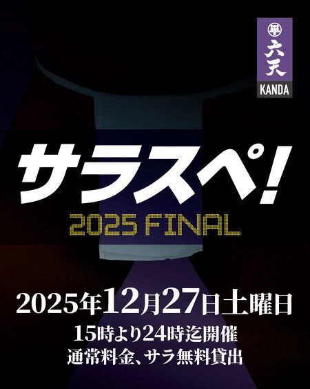ゲイバー ゲイイベント ゲイクラブイベント 🟣🟣サラスペ！2025FINAL🟣🟣