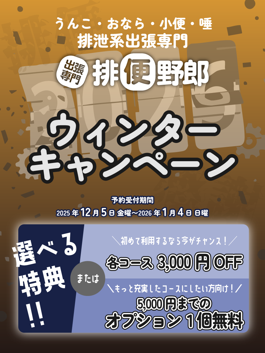 【排便野郎】ウィンターキャンペーン開催中！