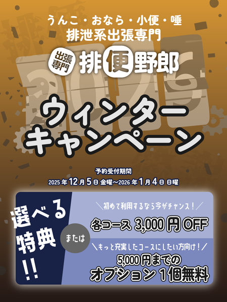 ゲイバー ゲイイベント ゲイクラブイベント 【排便野郎】ウィンターキャンペーン開催中！