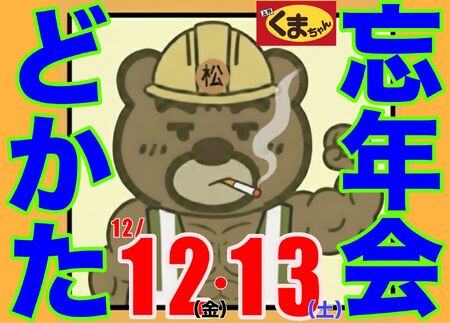 ゲイバー ゲイイベント ゲイクラブイベント どかた冬の陣