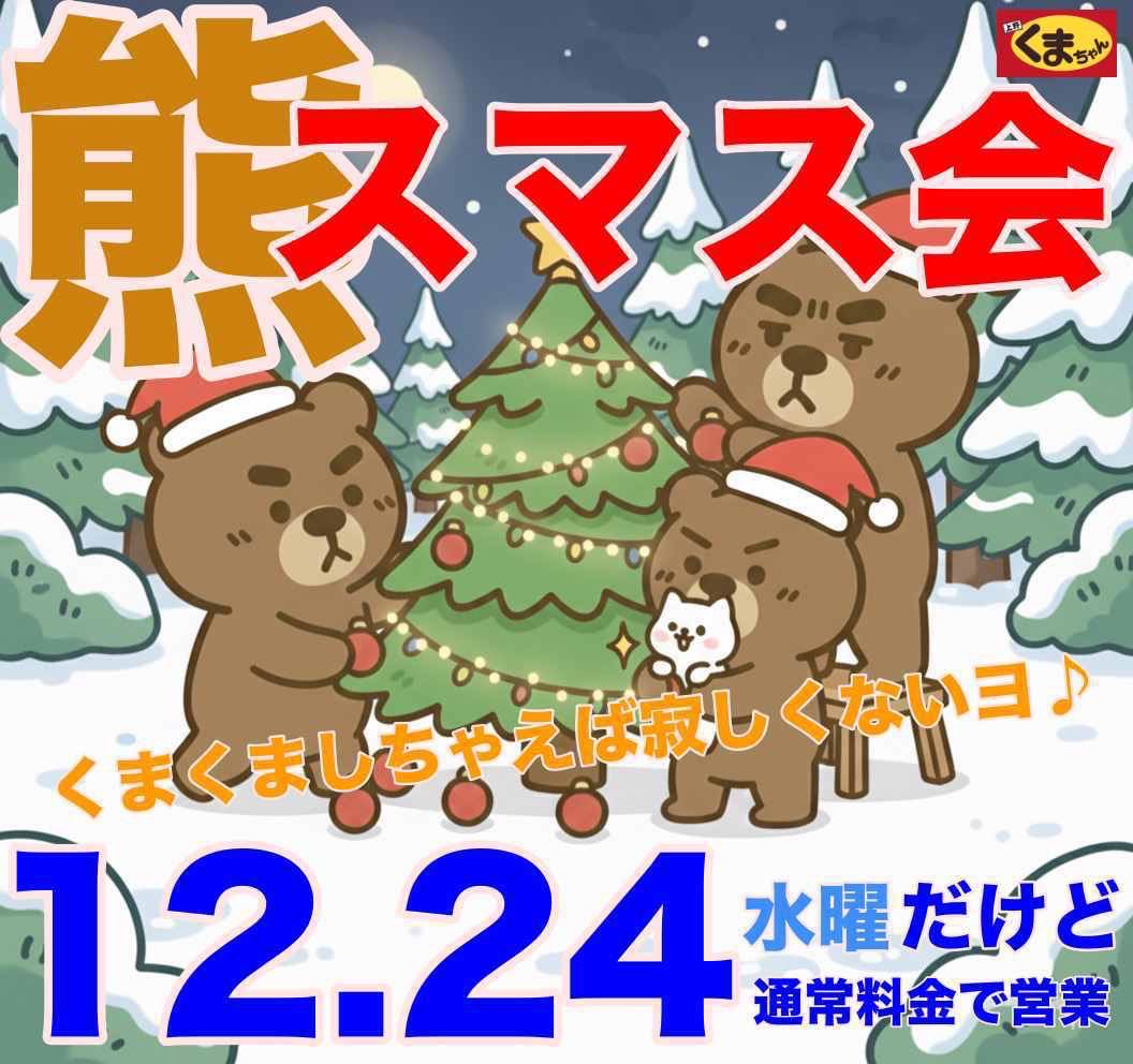 くまちゃんの「クマスマス会」