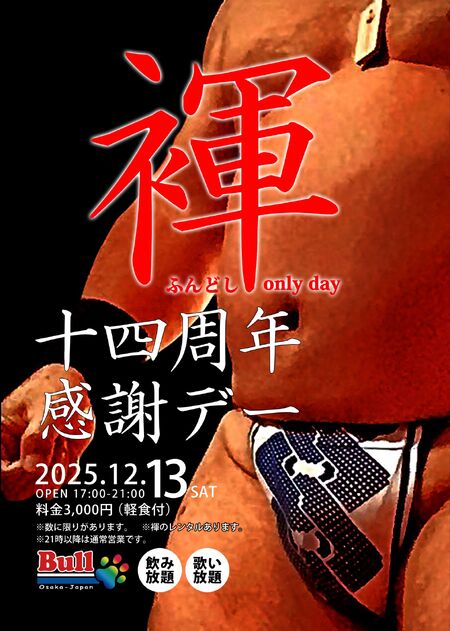 ゲイバー ゲイイベント ゲイクラブイベント 褌14周年