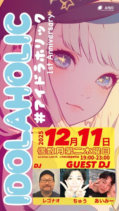 ゲイバー ゲイイベント ゲイクラブイベント IDOLAHOLIC -1周年スペシャル-