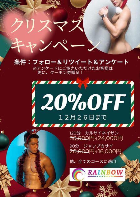 聖夜なクリスマスキャンペーン！　全コース20％OFF！  - 905x1280 146.3kb - #ヌードヨガ #ネイキッドヨガ #全裸ヨガ #メンズヨガ #ゲイヨガ #ゲイマッサージ #睾丸マッサージ #前立腺マッサージ #リフレッシュ #オイルマッサージ