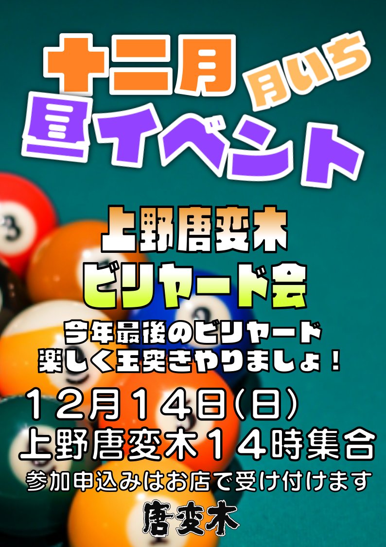 月いちイベント - ビリヤード