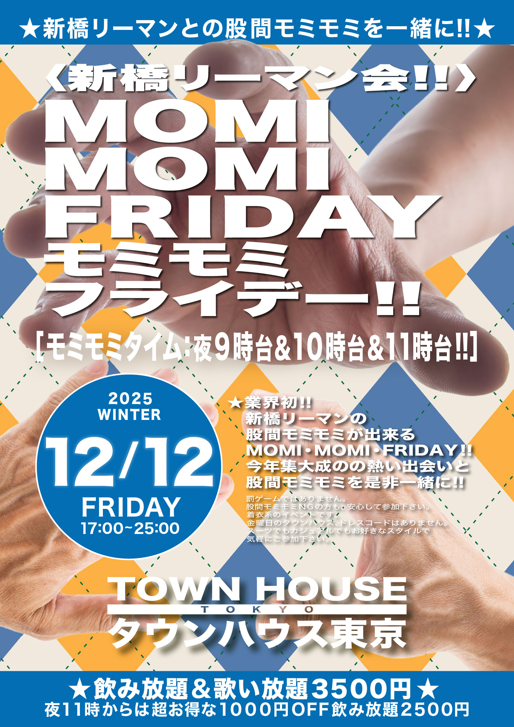 〈新橋リーマン会〉 ＭＯＭＩ ＭＯＭＩ ＦＲＩＤＡＹ!! モミモミフライデー!!