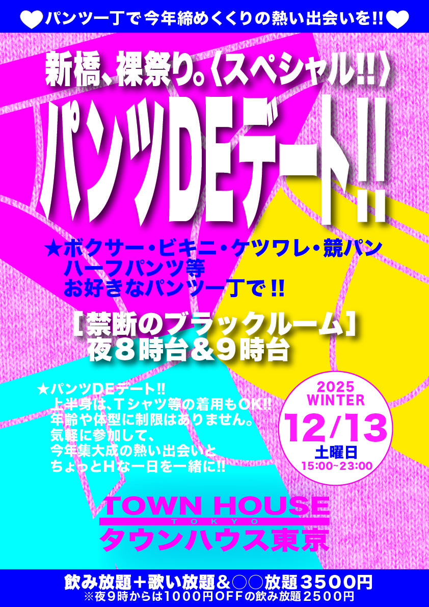 パンツＤＥデート 師走の大長芋掘り大会 ブラックルームスペシャル!!