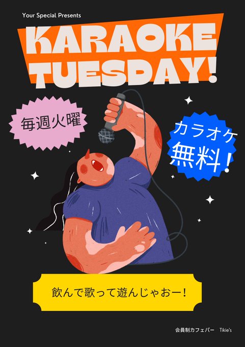火曜日はカラオケ歌い放題の日