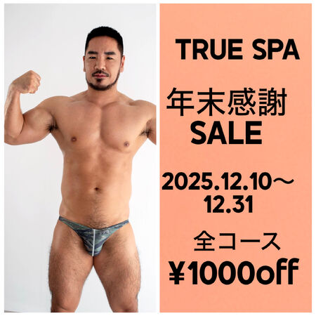 ゲイバー ゲイイベント ゲイクラブイベント TRUE SPA 年末感謝SALE