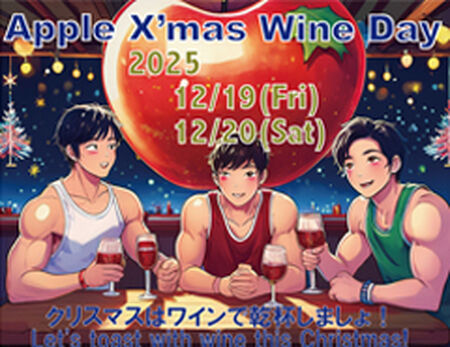 ゲイバー ゲイイベント ゲイクラブイベント アップル X'mas ワインデ-2025