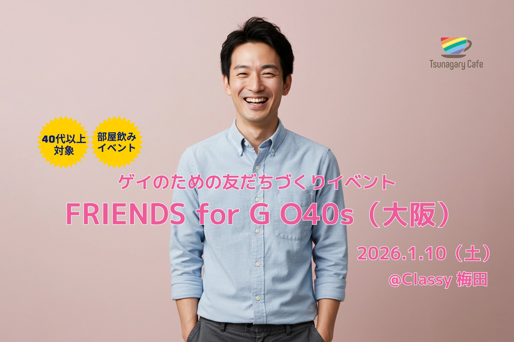 【部屋飲み・O40s】1/10（土）ゲイのための友だちづくりイベント FRIENDS for G O40s（大阪）