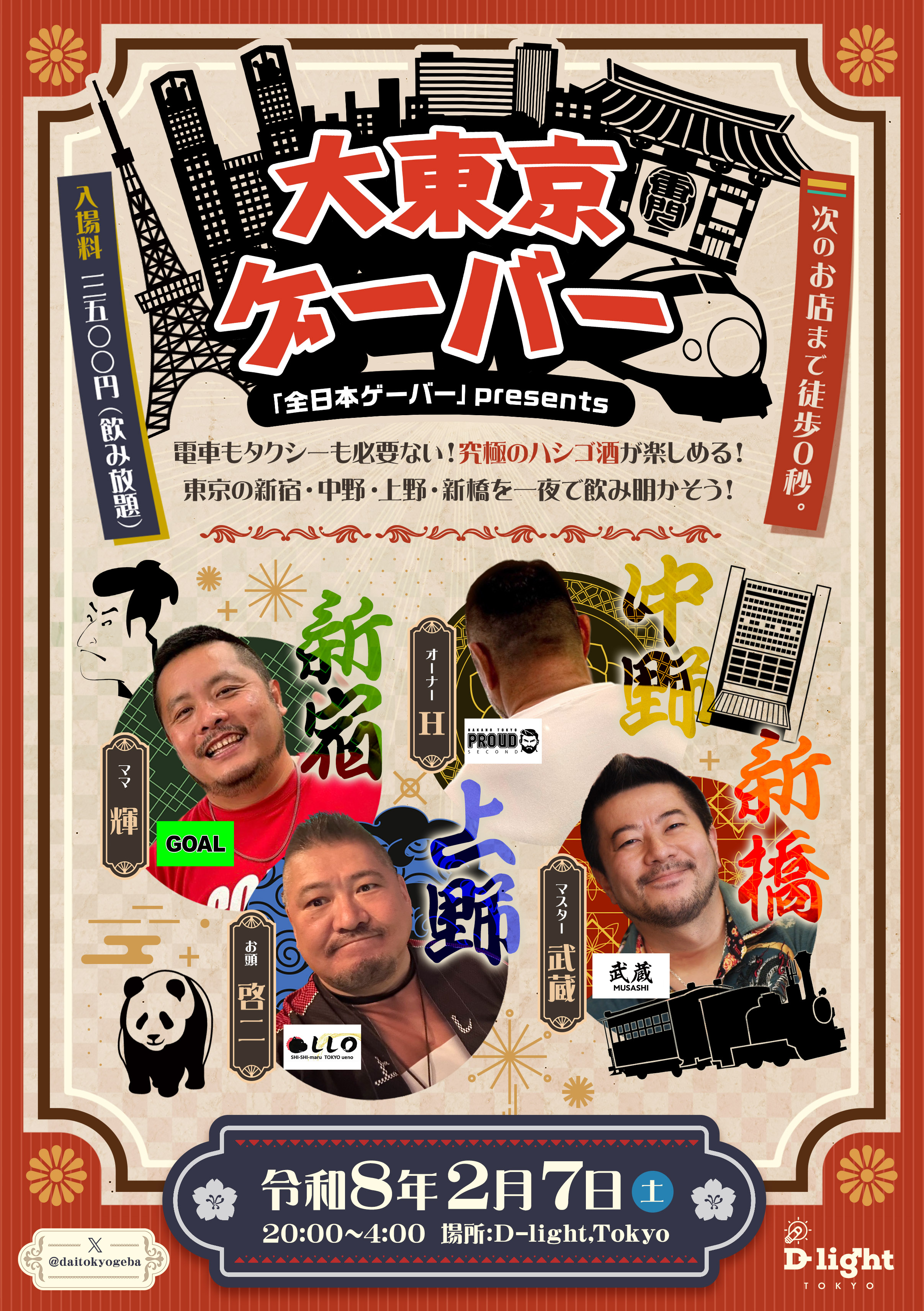 大東京ゲーバー