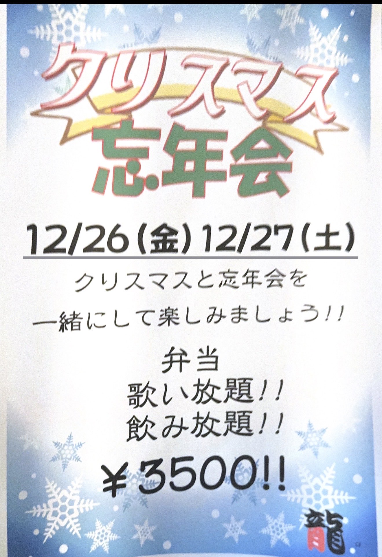 クリスマス・忘年会