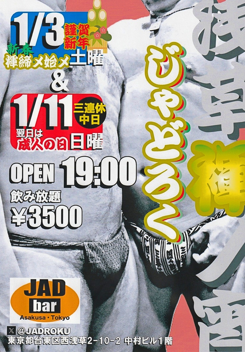 浅草褌ノ宵・じゃどろく