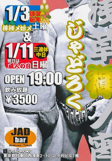 浅草褌ノ宵・じゃどろく 823x1181 473.6kb