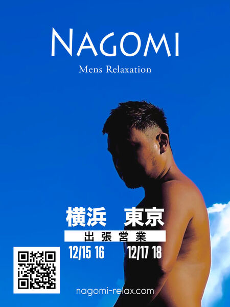 12月 横浜・東京遠征のお知らせ / ゲイマッサージ 1125x1500 234.7kb