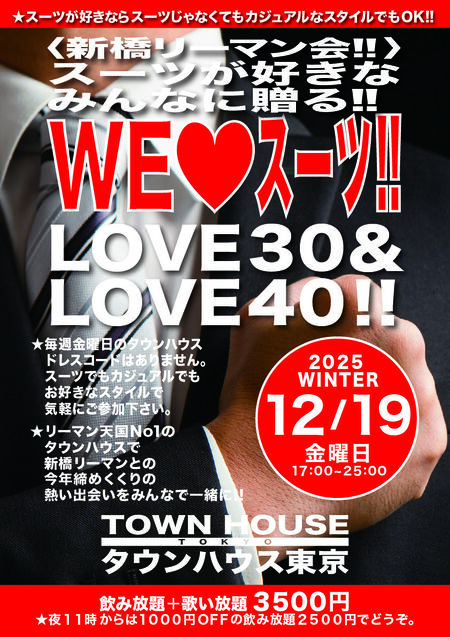 〈新橋リーマン会〉 スーツが好きなみんなに贈る WE LOVE スーツ!! LOVE30&LOVE40!! 842x1191 1031.5kb