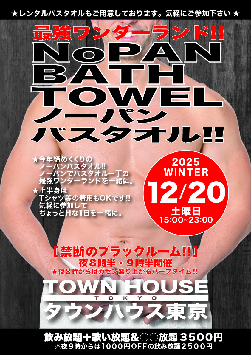 師走の大長芋掘り大会!! ノーパンバスタオル ブラックルームスペシャル!!