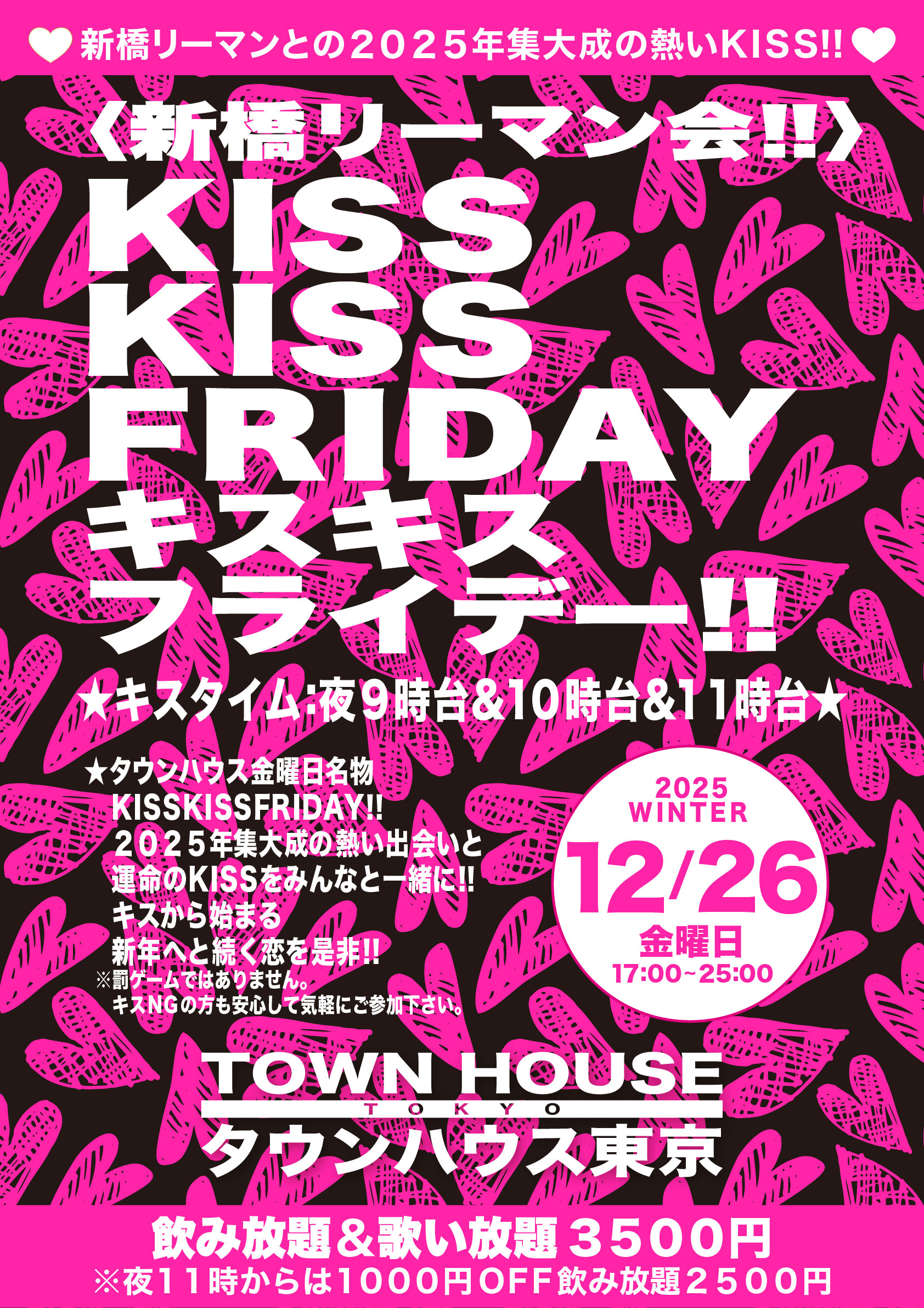 〈新橋リーマン会〉 ＫＩＳＳ・ＫＩＳＳ ＦＲＩＤＡＹ!! キス・キス・フライデー!!