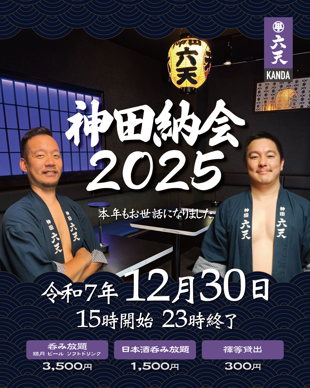 神田納会2025