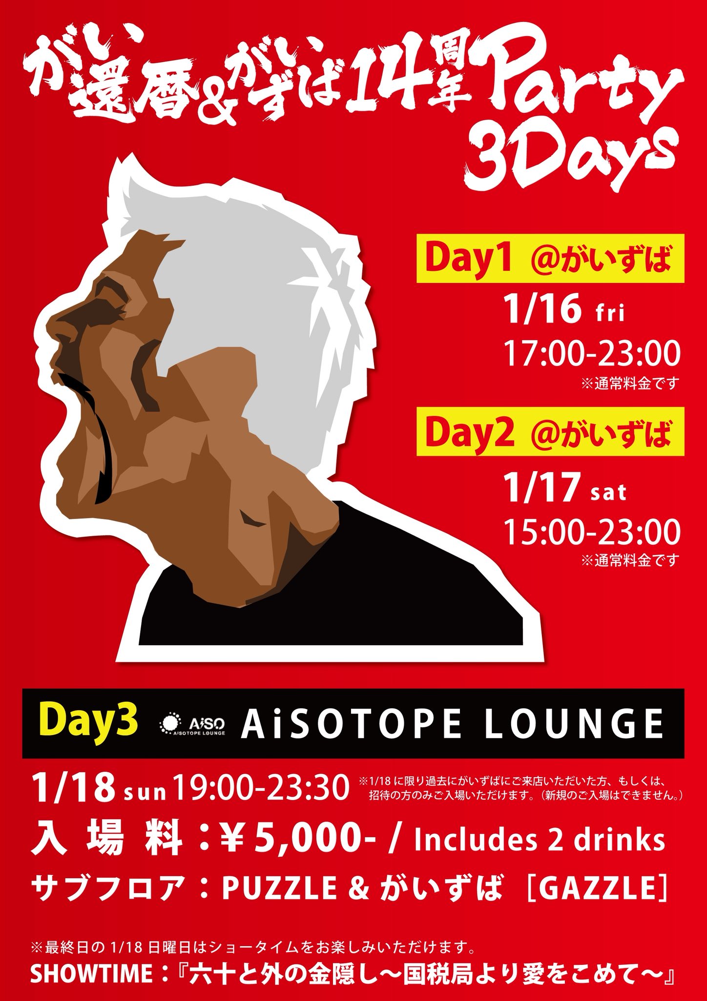 14周年&還暦祝い