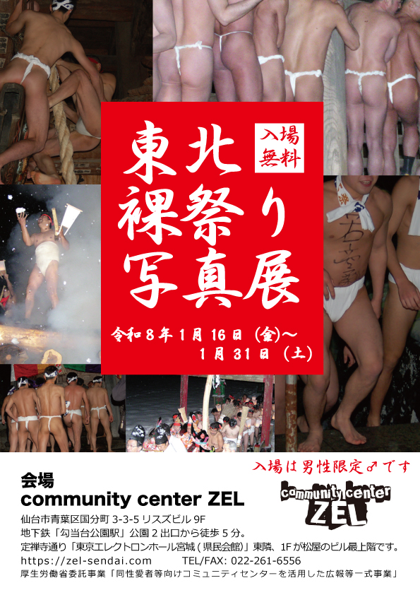 東北裸祭り写真展
