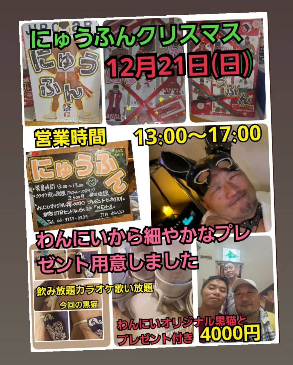 にゅうふんクリスマス