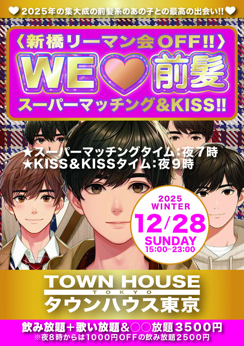 〈新橋リーマン会ＯＦＦ!!〉 ＷＥ 🩷 前髪 スーパーマッチング＆キス ２０２５グランプリファイナル!!