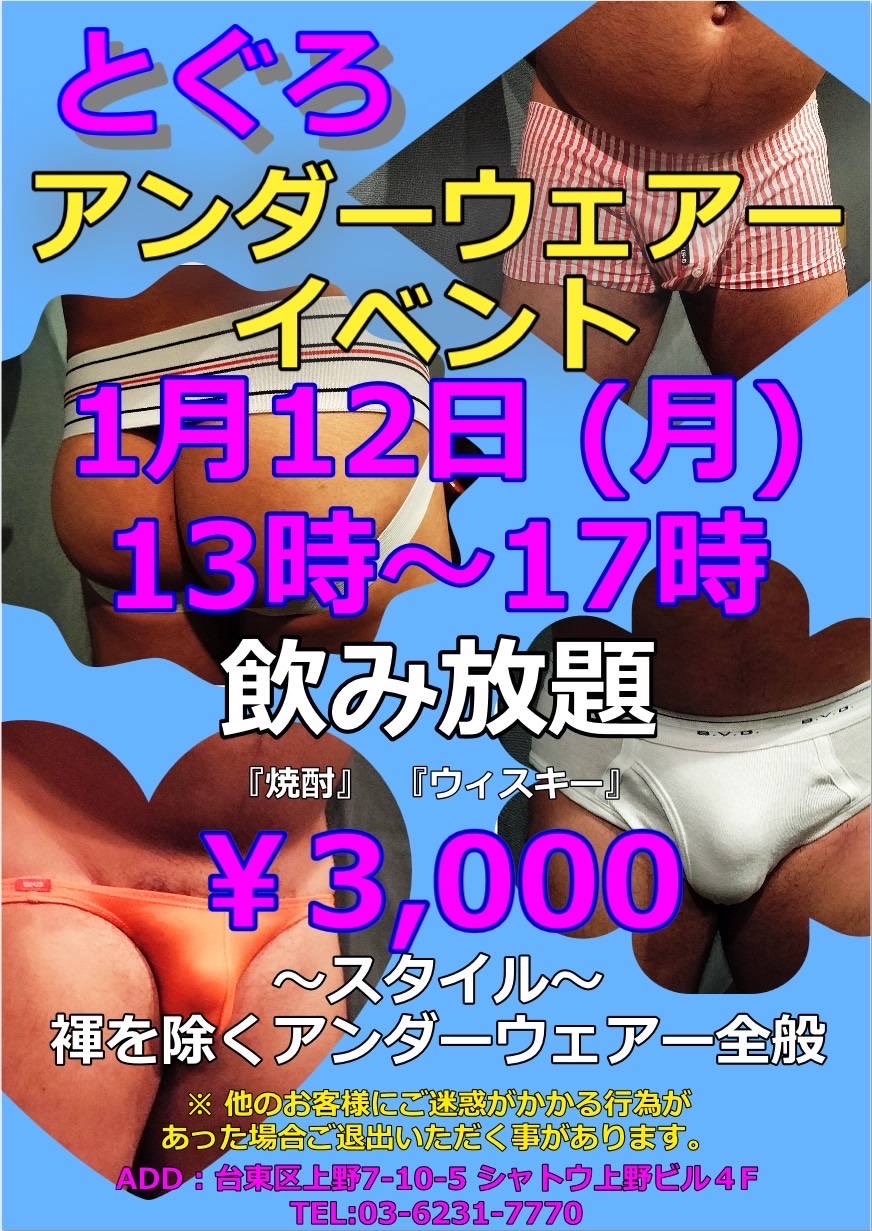 どぐろ 新春 アンダーウェアイベント