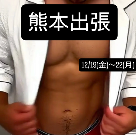 ■熊本出張のお知らせ 1080x1072 635.9kb