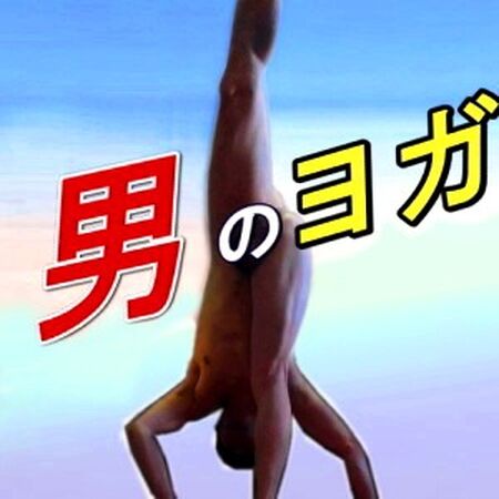 "究極のヨガ " が始まる。 300x300 26.2kb