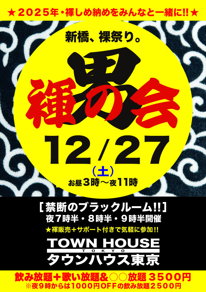 「男褌の会」 新橋、裸祭り。［褌限定!!］ ２０２５年・しめ納め!!
