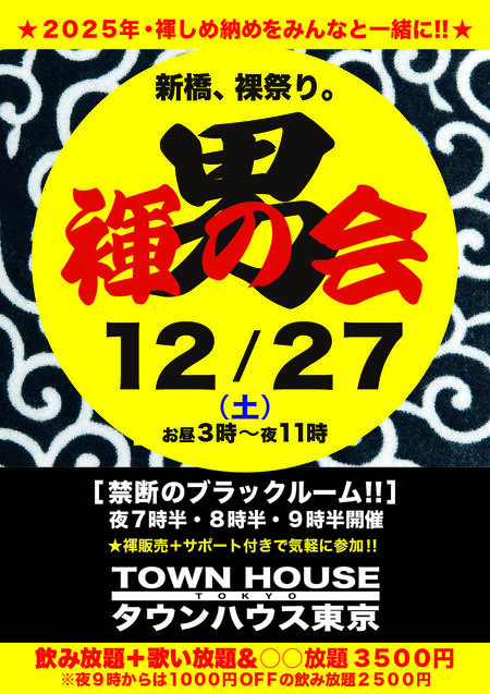 「男褌の会」 新橋、裸祭り。［褌限定!!］ ２０２５年・しめ納め!! 842x1191 950.9kb