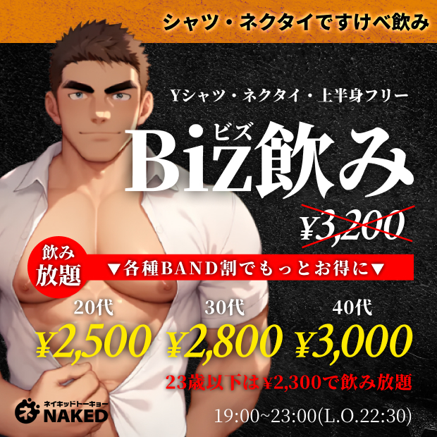 ワイシャツ・ネクタイでBiz飲み