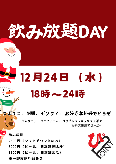 12月24日ぴPOINT飲み放題DAY 1587x2245 431.8kb