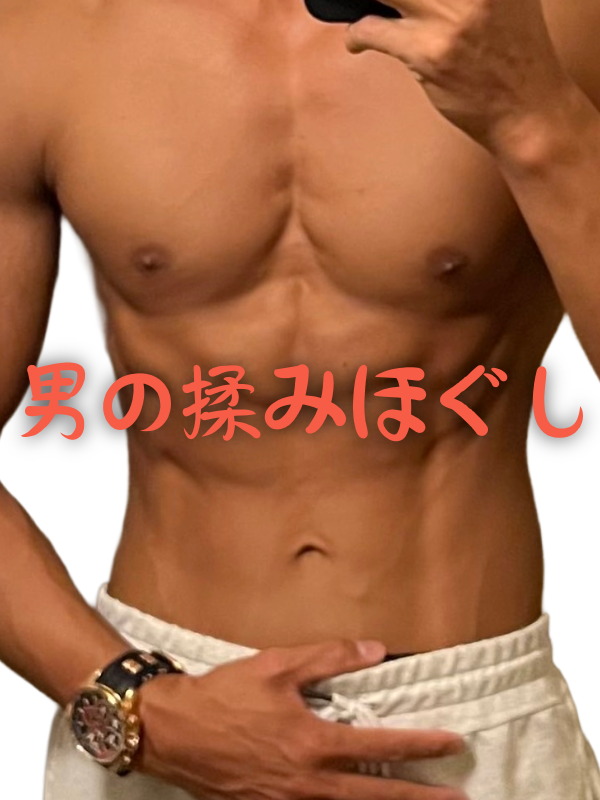 男のもみほぐし