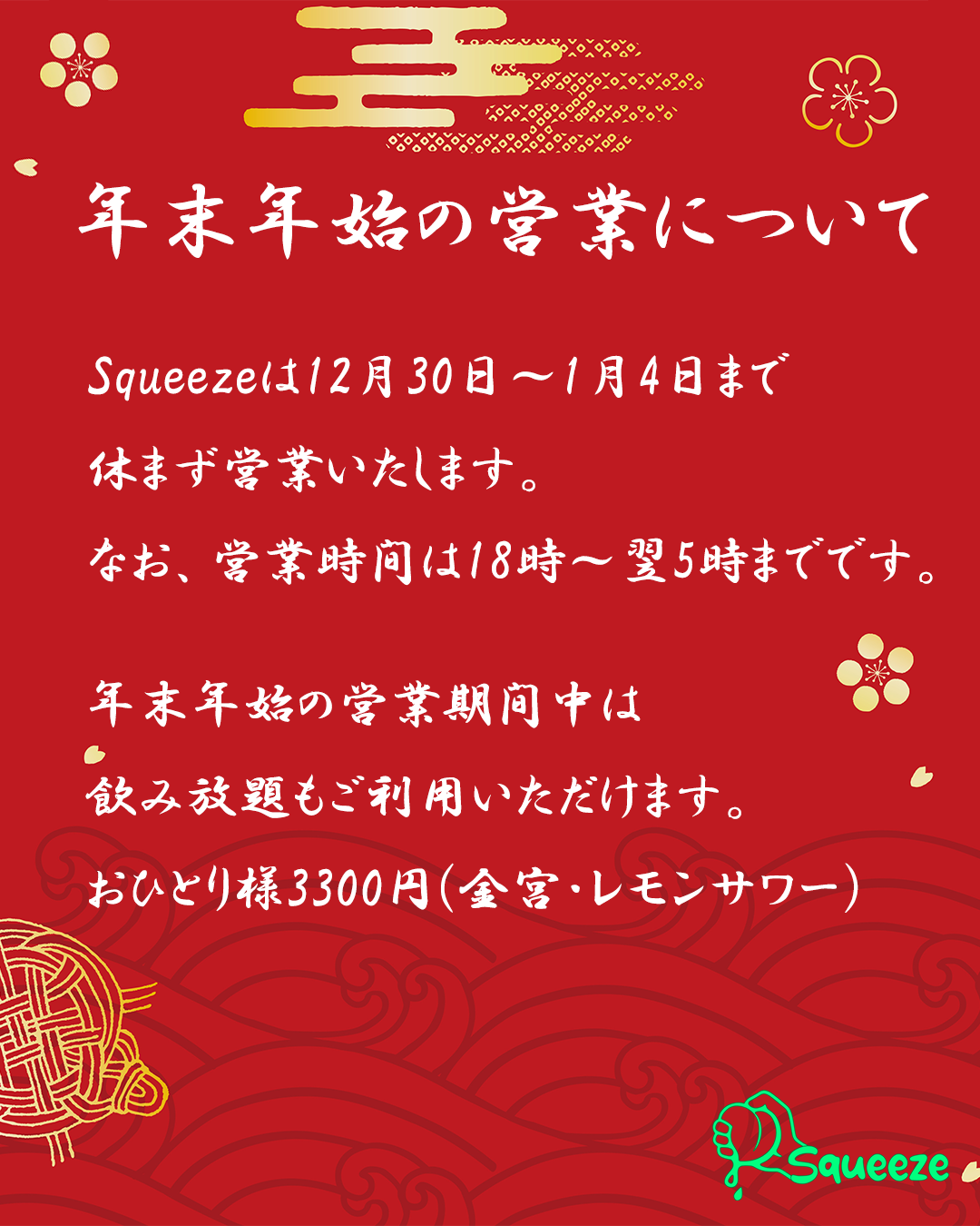 年末年始の営業について