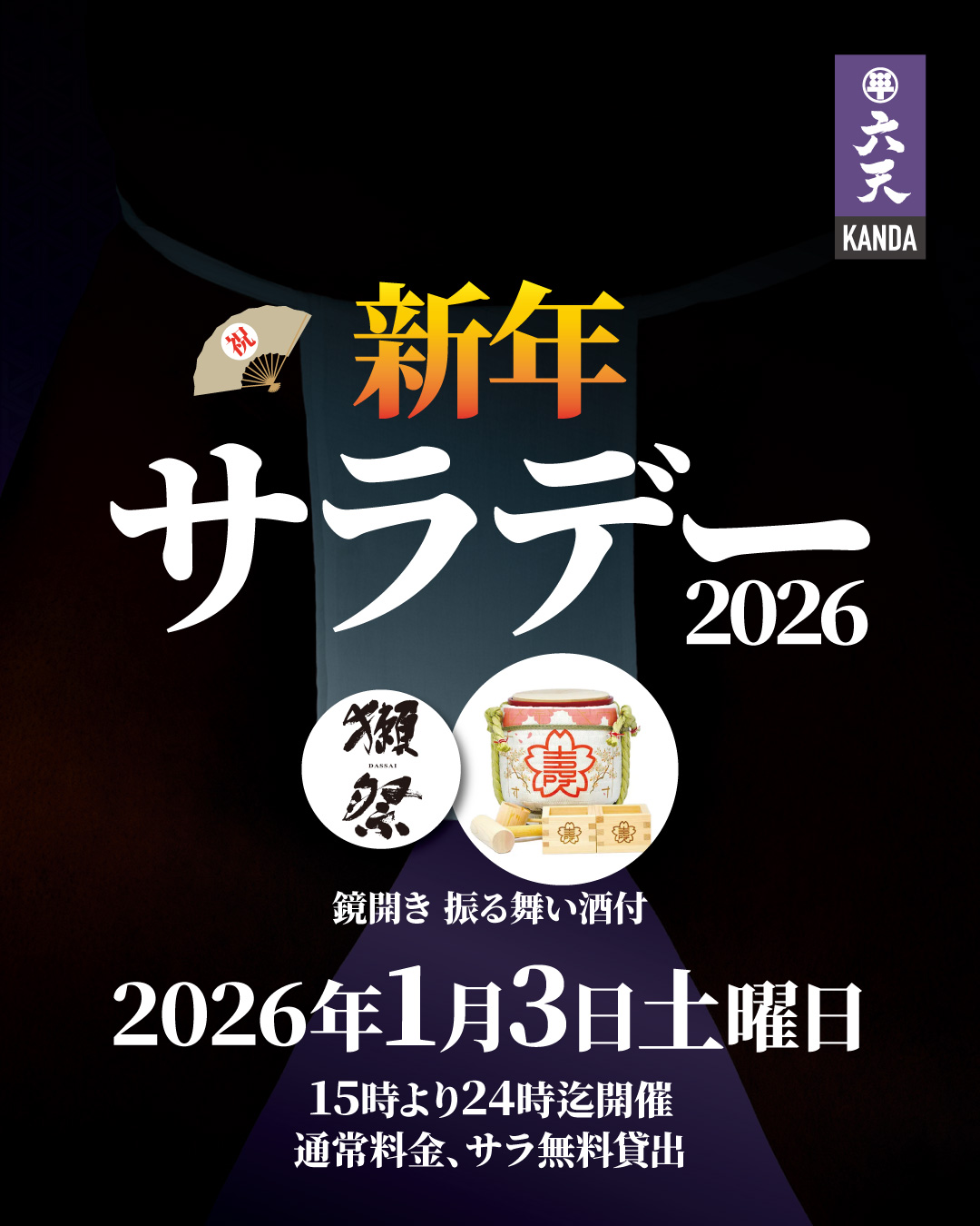 🟣🟣新年サラデー2026🟣🟣