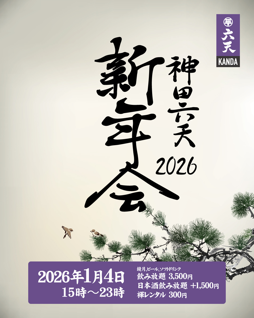 🟣🟣神田六天新年会2026🟣🟣