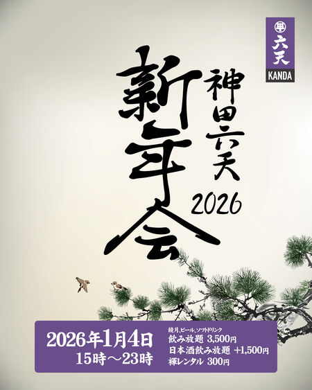 🟣🟣神田六天新年会2026🟣🟣 1080x1350 366.4kb