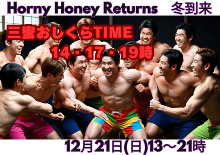 岡バハ HORNY HONEY RETURNS　(12/21 日 13～21時) 2245x1587 956.7kb
