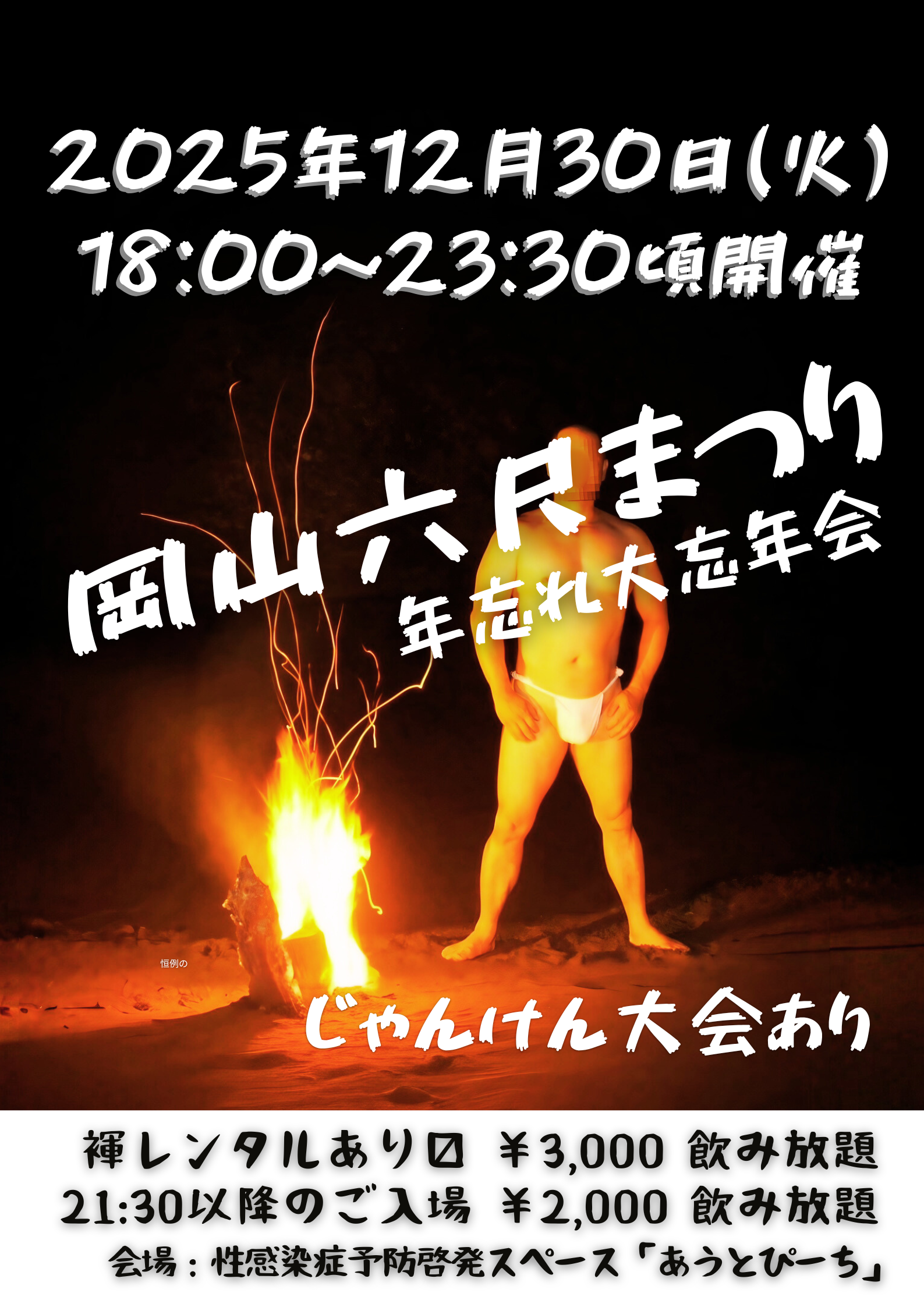 岡バハ 岡山六尺まつり 12/30 18～23:30位