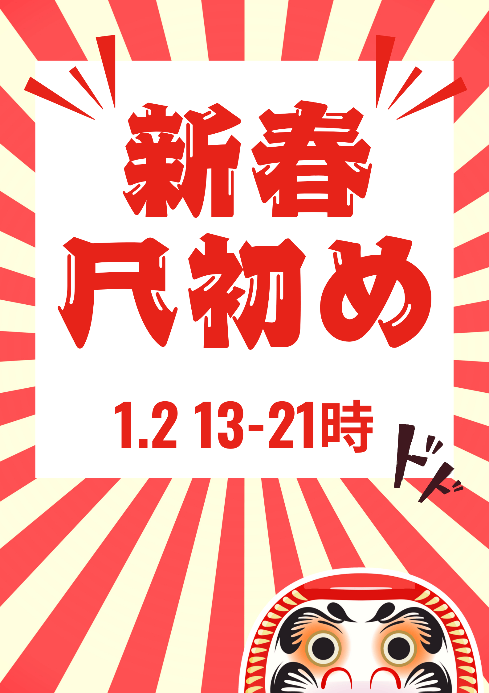 岡バハ 尺初め（1/2 13～21時）