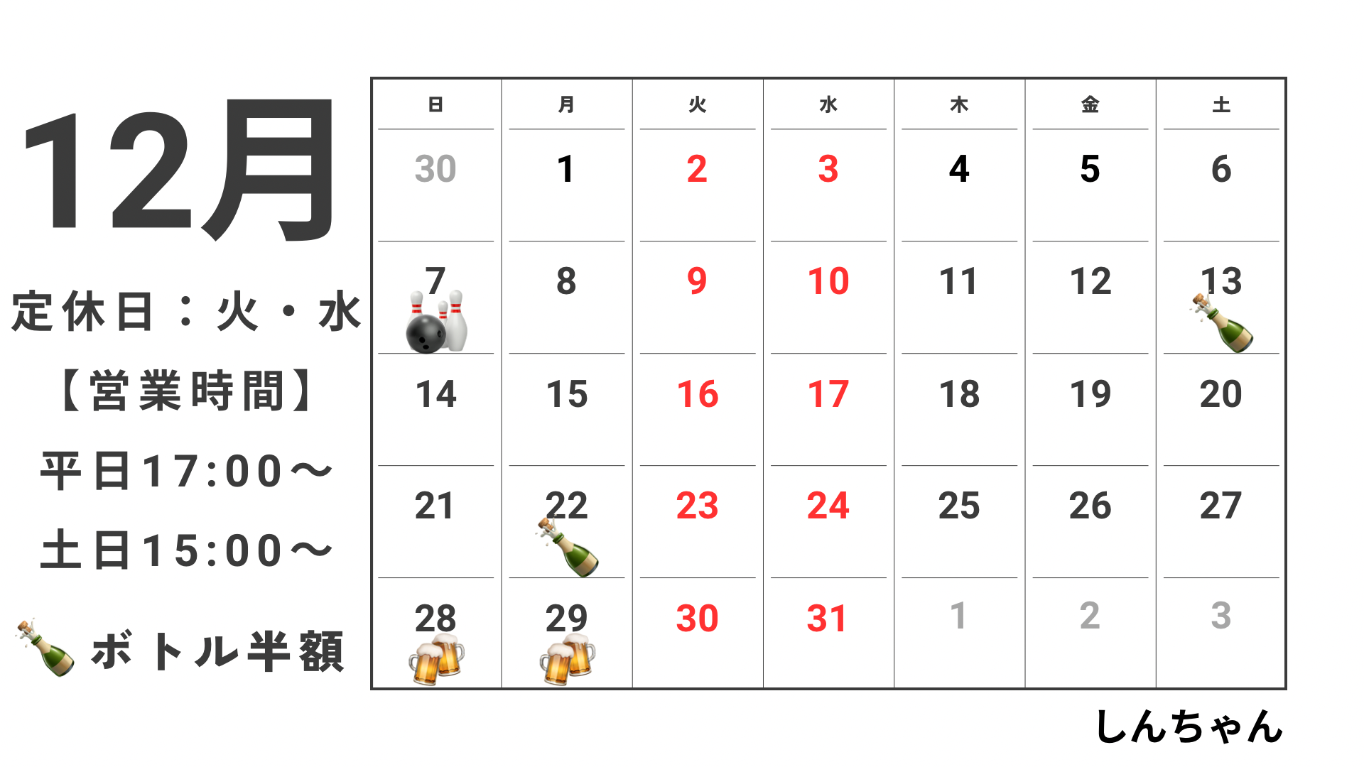 12月営業カレンダー
