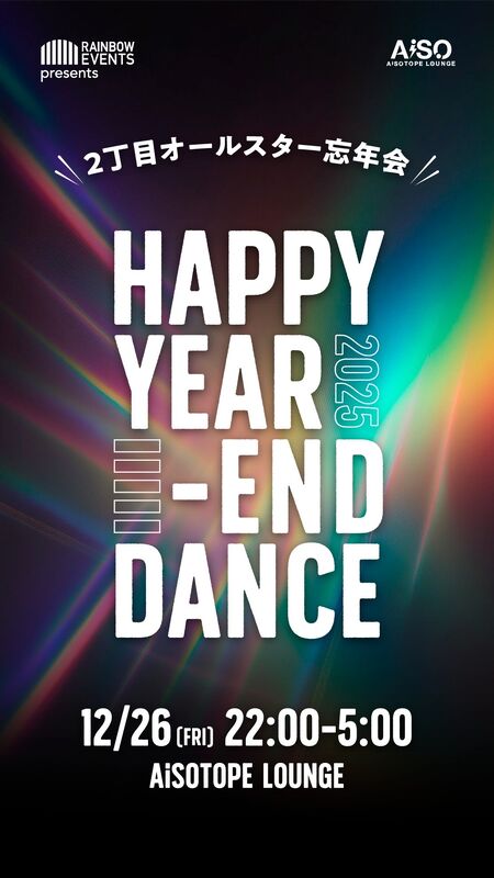 HAPPY YEAR-END DANCE 2025 -２丁目オールスター忘年会- 1114x1980 190kb