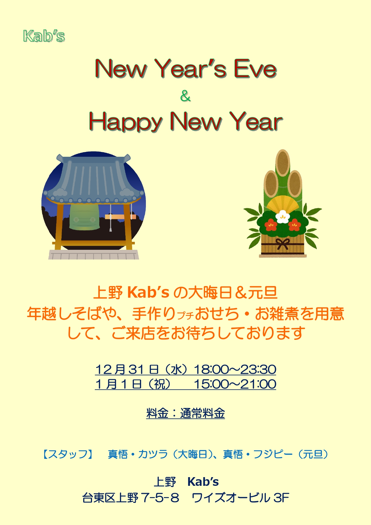 上野Kab'sの大晦日＆元旦