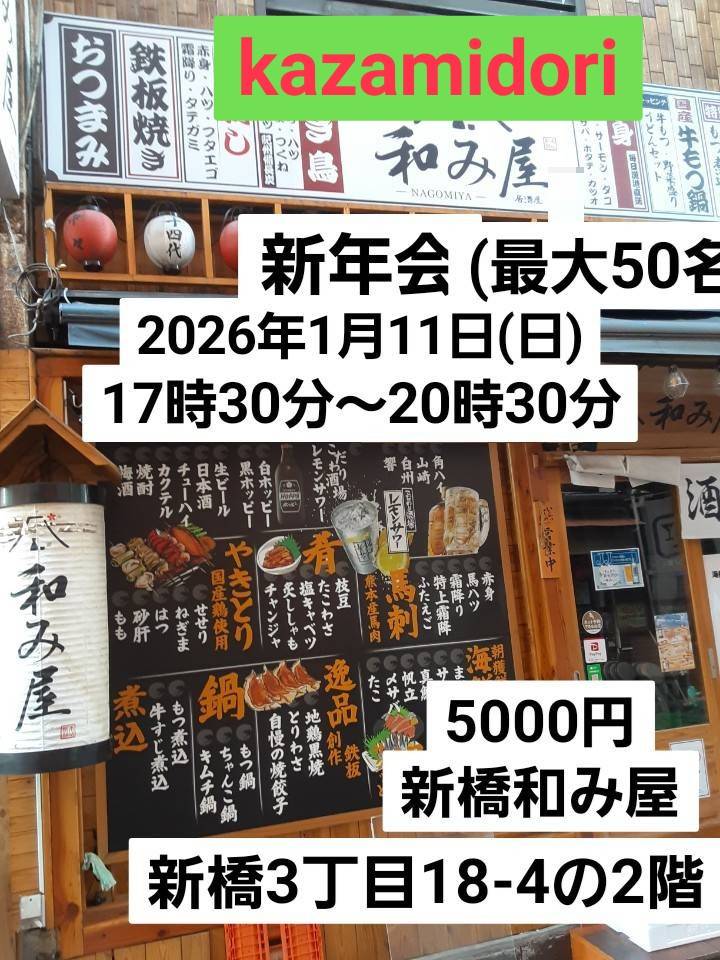 新橋kazamidori新年会
